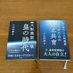 【2冊セット】小山内洋子　皇の時代 &大人のための自立共育