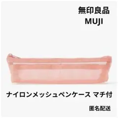 無印良品　MUJI　ナイロンメッシュペンケース　マチ付　ピンク　ペンケースのサムネイル