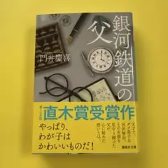 銀河鉄道の父