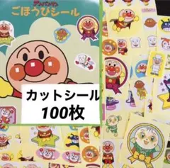 アンパンマン　ごほうびシール