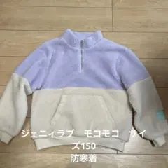 ジェニィラブ JENNIlove モコモコ トレーナー サイズ150 防寒着