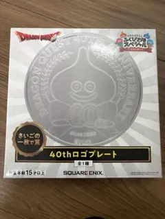 ドラゴンクエスト ふくびき所スペシャル 40thロゴプレート ラストワン