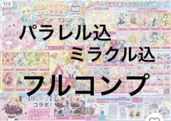 【リング5弾】パラレル(サイン)+ミラクルカード込!!フルコンプセット