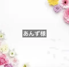 あんず様