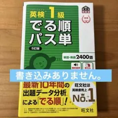 英検1級でる順パス単 : 文部科学省後援