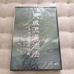 新品未開封❗️天城流錬棒術 DVD &テキスト 天城流錬棒術 DVD - メルカリ