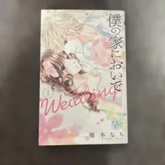 僕の家においで Wedding 1