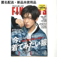 FINEBOYS 2023年3月号 目黒蓮 新品未読美品