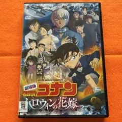劇場版　名探偵コナン　ハロウィンの花嫁　レンタル落ちdvd
