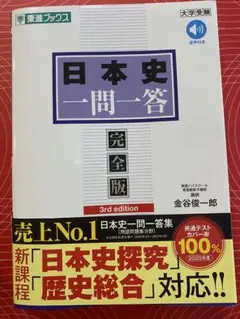 「日本史一問一答【完全版】3rd edition」 金谷 俊一郎