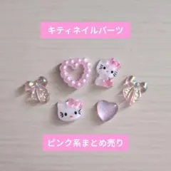 キティネイルパーツ ピンク系 6個セット　推しネイル