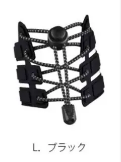 結ばない靴紐　靴ひも　ゴム紐　ブラック