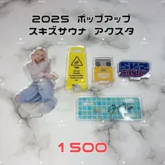 Straykids 2025 ポップアップ サウナ アクスタ フィリックス