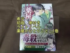 希少　初版・帯付き、 ライトノベル、小説版 薬屋のひとりごと　1巻のサムネイル