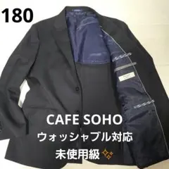 【未使用級美品✨】CAFE SOHO テーラードジャケット ウォッシャブル