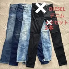 DIESEL デニムパンツ 3本セット