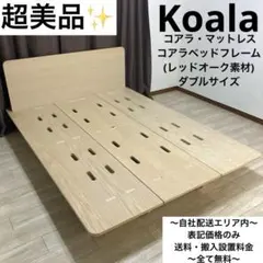 超美品✨Koalaコアラベットフレームレッドオーク素材/セミダブルサイズ
