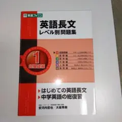 英語長文レベル別問題集 1 超基礎編