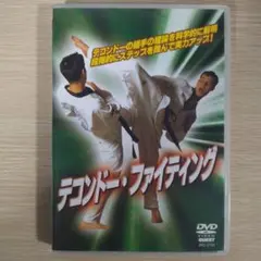即日発送 即購入OK テコンドー DVD『テコンドー・ファイティング』
