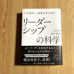 人を動かし、成果を生み出す リーダーシップの科学