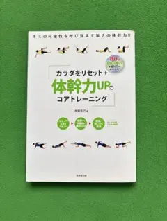 体幹力UPのコアトレーニング 木場克己 体幹トレーニング 成美堂出版のサムネイル