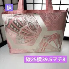 帯リメイクバック、ハンドメイドバック、蝶柄袋帯、トートバック、着物