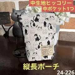 猫ちゃん 縦長ポーチ 24-226
