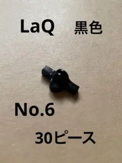 LaQ 黒色 30ピース