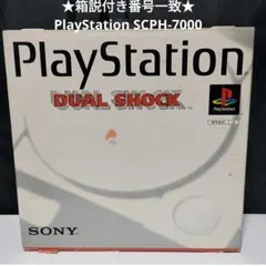 ★箱説付番号一致★SONY Playstation（SCPH-7000）本体一式
