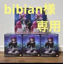 bibian様 専用ページ