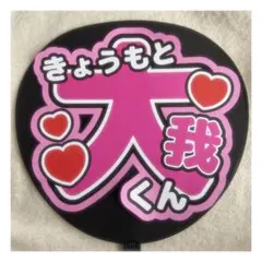 ( 即購入◎ ) SixTONES 京本大我 うちわ文字