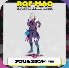 ろふまお 1st Anniversary アクリルスタンド 不破湊