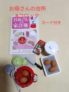 ぷちサンプルシリーズ　お母さんの台所8コロッケ