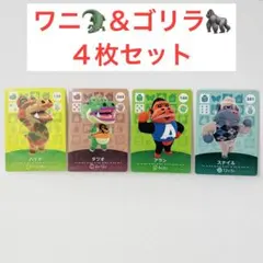 amiiboカード　ワニ＆ゴリラ４枚セット　ハイド、タツオ、アラン、スナイル