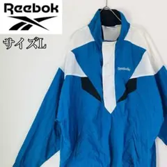 【即完売】リーボック ナイロンジャケット サイズL　ハーフジップ ブルー ９０S
