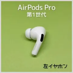 【純正】AirPods Pro 第1世代 左イヤホン a60
