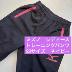 【美品】ミズノ　トレーニングパンツ　レディース　SS ネイビー　紺　薄手 XS