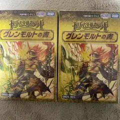 デュエルマスターズ グレンモルトの書 2つセット