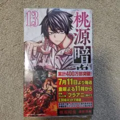 桃源暗鬼 13巻 新品未開封