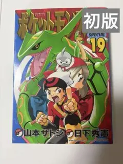✨初版本帯付き✨ポケットモンスターSPECIAL 36巻 第1刷発行 マンガ