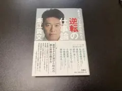 【10/14まで出品】逆転の仕事論 : あえて、レールから外れる　堀江貴文