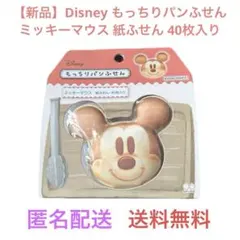 【新品】Disney もっちりパンふせん ミッキーマウス 紙ふせん 40枚入りのサムネイル