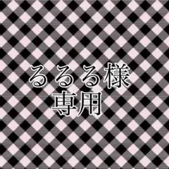 るるる様専用