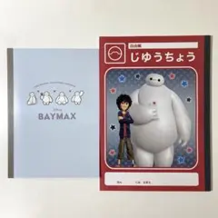 ベイマックス 自由帳 落書きノート 勉強 お絵描き 文房具 ダイソー ディズニーのサムネイル