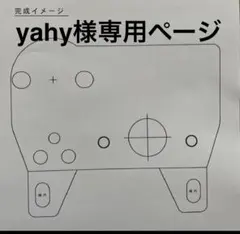 yahy様専用ページ