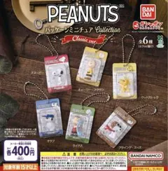 PEANUTS パッケージミニチュアコレクション クラシックver 全6種フル