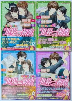 小冊子付き特装版】世界一初恋 7.9.13巻 まとめセット 中村春菊 - メルカリ