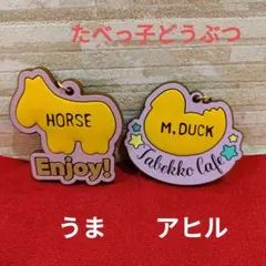 たべっ子どうぶつ　たべっ子カフェ　ボールチェーンマスコット　あひる　うま