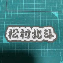 ミニうちわ文字 SixTONES 松村北斗