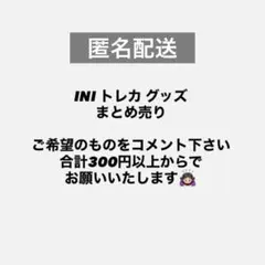 2026年最新】INI トレカ まとめ売りの人気アイテム - メルカリ